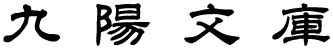 九陽文庫